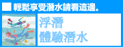 スノーケリング・体験ダイビング・その他