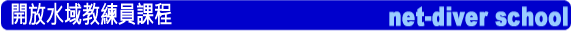 アドバンスドオープンウォーターコース
