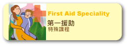 ファーストエイドスペシャリティーコース