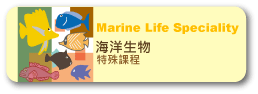 マリンライフスペシャリティーコース