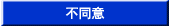 同意しない