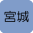 宮城県の加盟店　現在1件です。