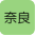 奈良県の加盟店　現在0件です。