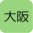 大阪府の加盟店　現在5件です。