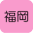 福岡県の加盟店　現在0件です。