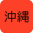 沖縄県の加盟店　現在21件です。