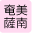 奄美/薩南諸島の加盟店　現在6件です。