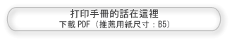 マニュアルのダウンロードとプリントアウトはこちらから