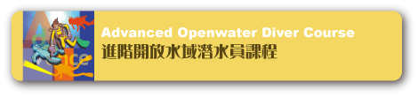 アドバンスドオープンウォーターダイバーコース