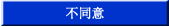 同意しない