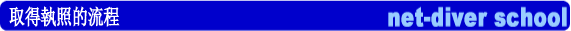 ダイビングライセンス取得までの流れ