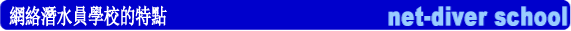 ネットダイバースクールダイビングライセンス取得コースの特徴