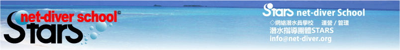 インターネットダイビングスクールホームページ