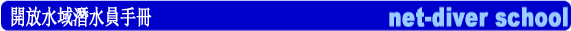 オープンウォーターダイバーマニュアル