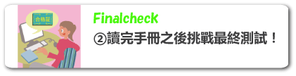 マニュアルを読み終わったらファイナルチェックにチャレンジしましょう！【ファイナルチェック】